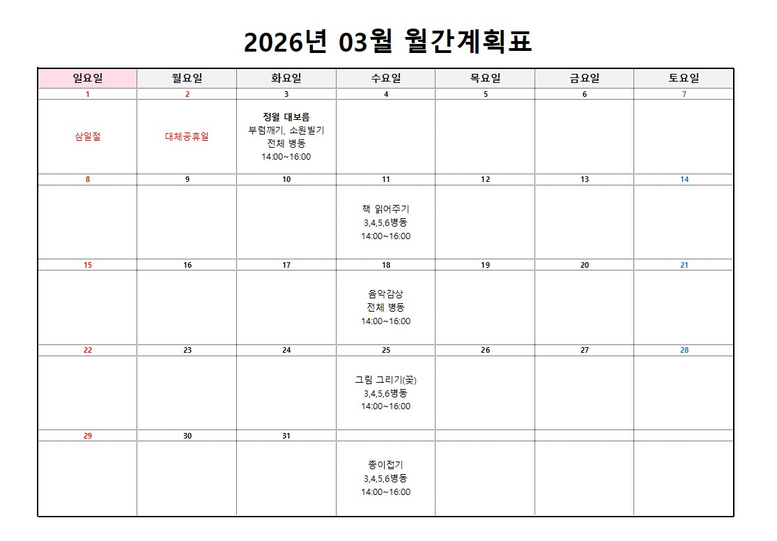 플러스요양병원 3월 프로그램 계획표