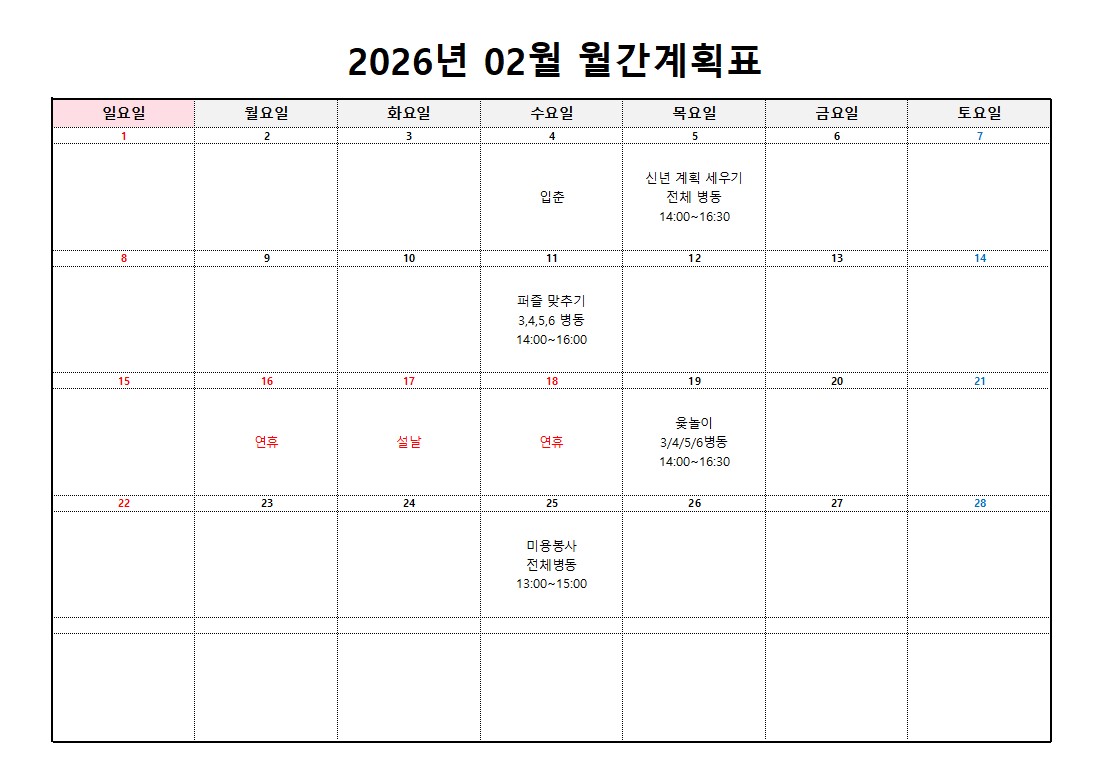 플러스요양병원 2월 프로그램 계획표