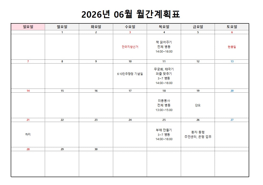 플러스요양병원 6월 프로그램 계획표