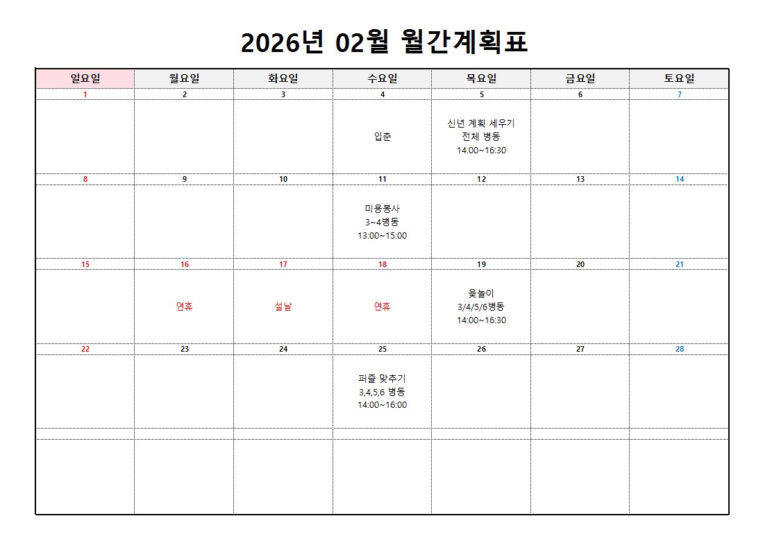 플러스요양병원 2월 프로그램 계획표