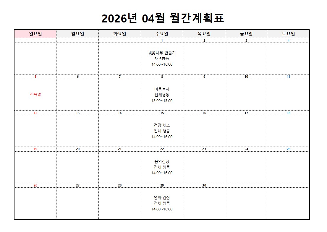 플러스요양병원 4월 프로그램 계획표