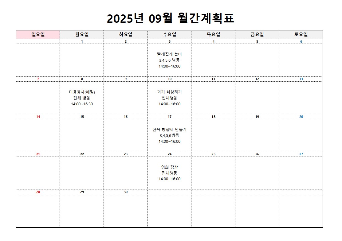 플러스요양병원 9월 프로그램 계획표